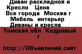 Диван раскладной и Кресло › Цена ­ 15 000 - Все города, Москва г. Мебель, интерьер » Диваны и кресла   . Томская обл.,Кедровый г.